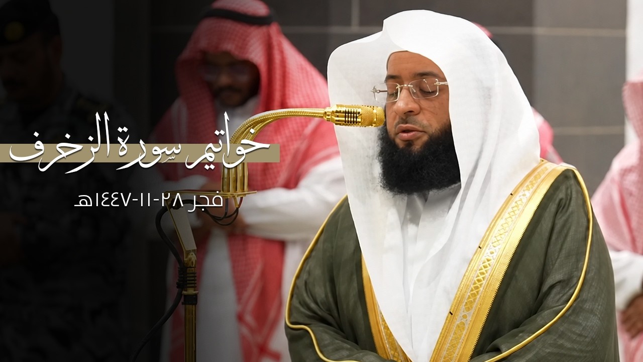 بهذه الفجرية اكتملت سورة الزخرف للشيخ بدر التركي من المسجد الحرام | 27-11-1447 هـ