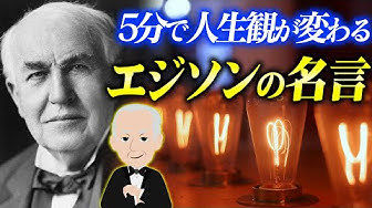 エジソン Youtube