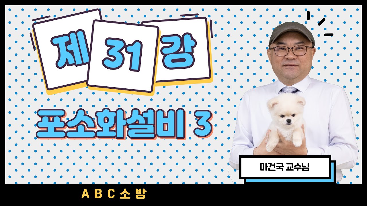 제31강 포소화설비 3