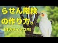 オカメインコ用のらせん階段の作り方