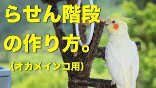 オカメインコ用のらせん階段の作り方