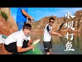 【丹霞春姐】坝上打鱼，4条大白鲢，春姐做一锅红烧鱼块，味道鲜美，上桌都抢着吃