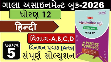 Std 12 Hindi |Paper 5 Full Solution A,B,C,D | Gala Assignment 2026 | Dhoran 12  વિનયન પ્રવાહ Arts