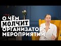 Ивент менеджер: адреналин, факты и психология отношений! Организатор мероприятий и безумные идеи