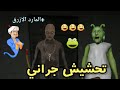 تحشيش جراني #11😂/جراني راحت للمريخ +المارد الازرق🌚