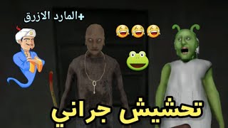 تحشيش جراني #11/جراني راحت للمريخ +المارد الازرق