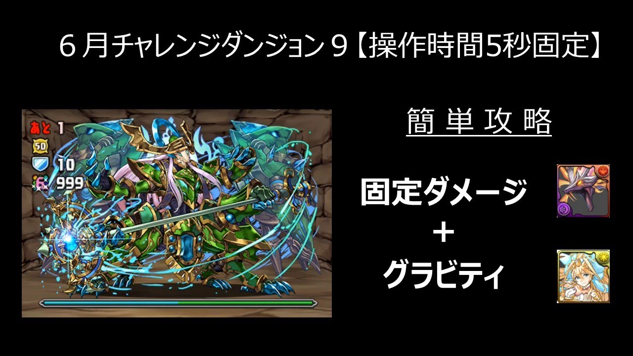 パズドラ ６月チャレンジダンジョン９ 操作時間５秒固定 固定ダメージ グラビティで簡単攻略 Youtube