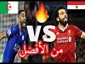 هدف محمد صلاح ام رياض محرز || من الأفضل؟ ● كن محايدا● بكل روح رياضية || 2018