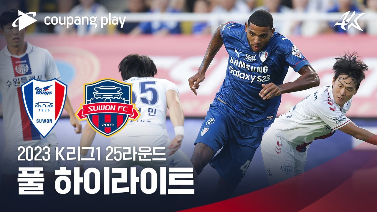 [2023 K리그1] 25R 수원 vs 수원FC 풀 하이라이트