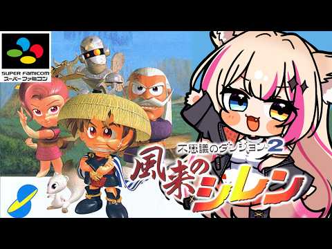 【不思議のダンジョン2 風来のシレン／SFC】初めてのシレン！【紅羽ミトラ/Vtuber】