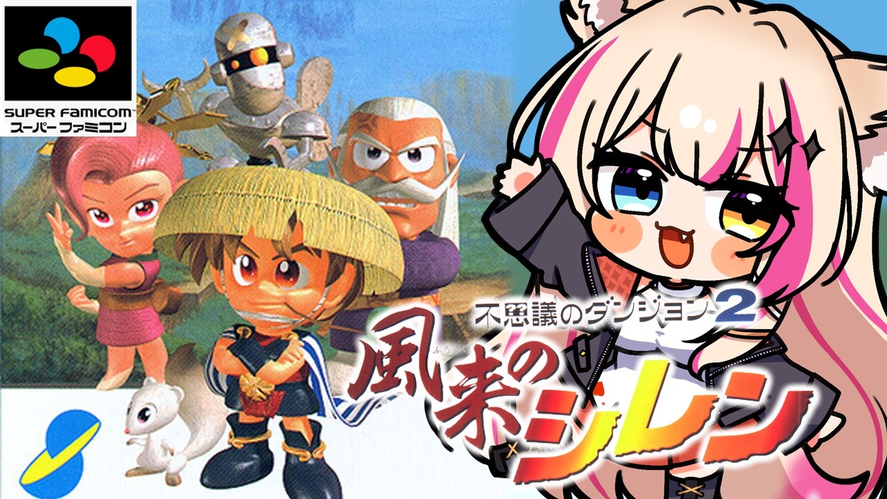 【不思議のダンジョン2 風来のシレン/SFC】初めてのシレン!【紅羽ミトラ/Vtuber】