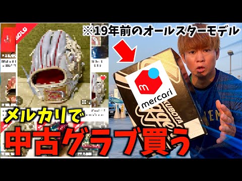 メルカリで19年前の久保田スラッガー限定モデルを買ってみたら...。
