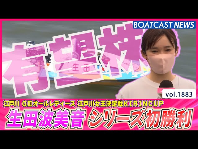 BOATCAST NEWS│有望株！生田波美音 巻き返しを図るシリーズ初勝利 