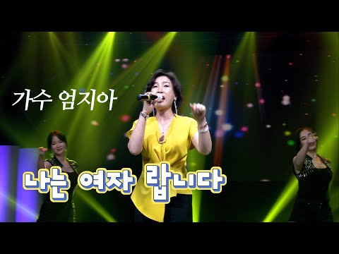 가수 엄지아 나는여자랍니다 제2회 뻑가요