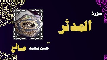 القران الكريم بصوت الشيخ حسن محمد صالح | سورة المدثر