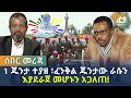 Ethiopia - ሰበር መረጃ 1 ጁንታ ተያዘ ፣ ፈንቅል ጁንታው ራሱን እያደራጀ መሆኑን አጋለጠ