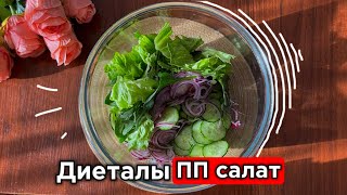 ПП салат. Артық салмақ тастауға көмектеседі. Пайдалы диеталы салат.