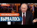 ⚡️ ТАКОЕ НЕ СКРЫТЬ! Путин признал колоссальные потери РФ