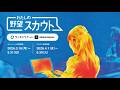 「わたしの野望スカウト」キャンペーンMOVIE /ワンキャリア with Adobe Express
