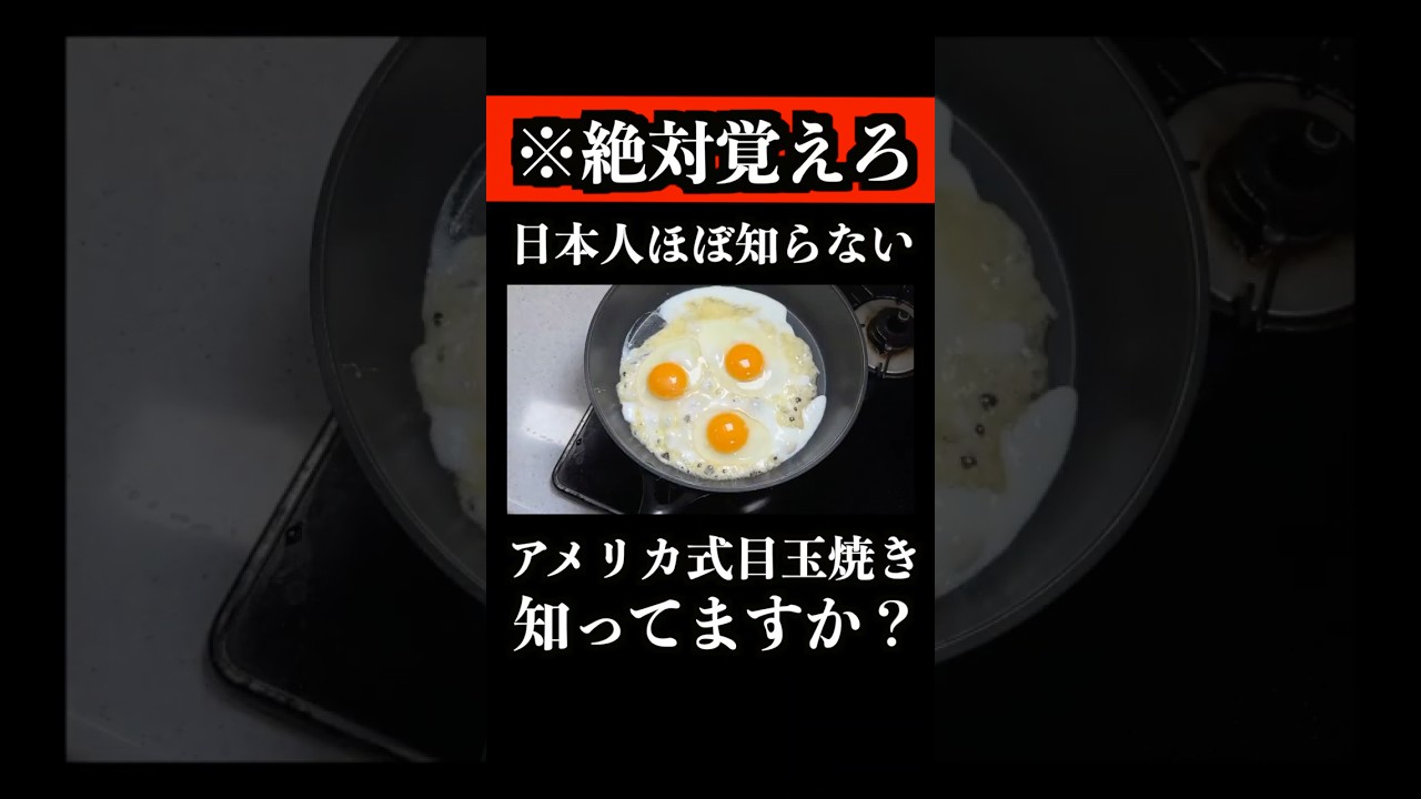 もう普通の目玉焼きに戻れない