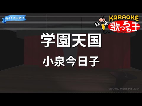 【カラオケ】学園天国/小泉今日子