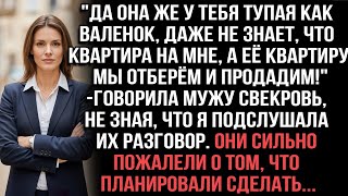 видео: «Свекровь не знала, что я слышала их план отобрать мою квартиру. Они об этом пожалели картинка: «Свекровь не знала, что я слышала их план отобрать мою квартиру. Они об этом пожалели