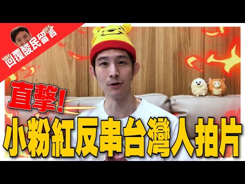 北京國台辦說：八成台灣人想打中國疫苗？直擊踢爆國台辦謊言！反串演技大考驗｜六月份粉紅月報-上集｜波特王