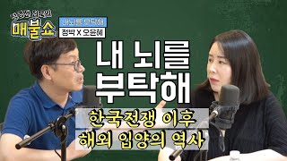 [내뇌를 부탁해] 한국전쟁 이후 해외 입양, '외화벌이' 목적이 있었다?! 2020/6/23 라이브