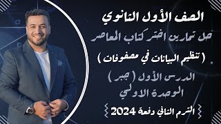 حل تمارين اختر⚡المعاصر⚡تنظيم البيانات في مصفوفات⚡جبر اولي ثانوى ترم ثانى 2024