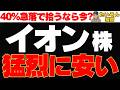 【下落株】イオン株を“優待だけ”で終わらせるな。リターン狙いの取得判断