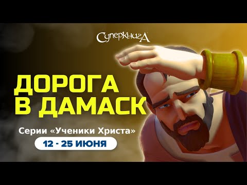 Видео: "Дорога в Дамаск" - 1 сезон 12 серия - официальная серия полностью