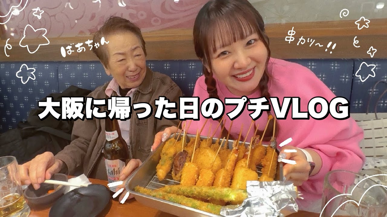 【帰省】大阪のばあちゃん家に帰ったプチVLOG🏠ꕀ☆