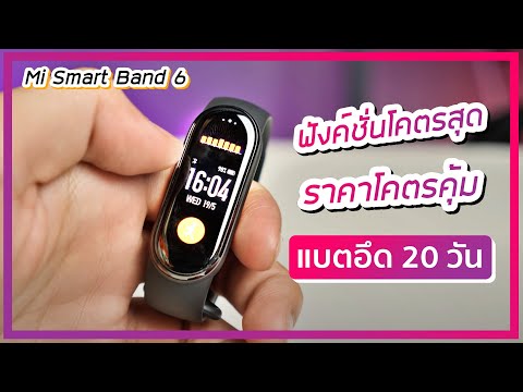 รีวิว Mi Smart Band 6 สายรัดอัจฉริยะโคตรคุ้มราคาไม่เกิน 1,090.- วัด SpO2 ได้ด้วย
