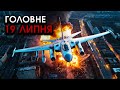 Авіацію РФ позбивали при ПУСКАХ РАКЕТ по Україні, по всій Москві вибухи за Одесу | Головне 19.07