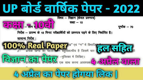 UP board class 10th science paper 2022 |कक्षा 10 विज्ञान वार्षिक परीक्षा पेपर 2022|#class10 #upboard