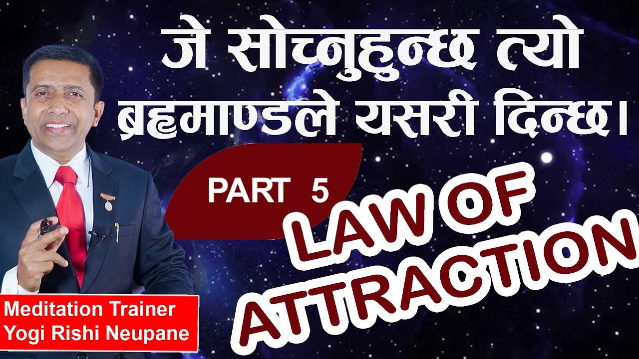 जे सोच्नुहुन्छ; त्यो  ब्रह्माण्डले यसरी दिन्छ। Part 5 Rishi Neupane Law of Attraction