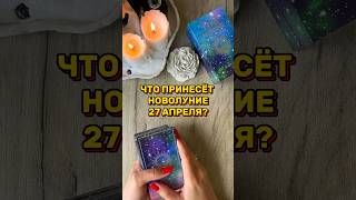 🌙ЧТО ПРИНЕСЁТ НОВОЛУНИЕ 27 АПРЕЛЯ? #таро #tarot #tarotcards #гадание #таролог #раскладтаро