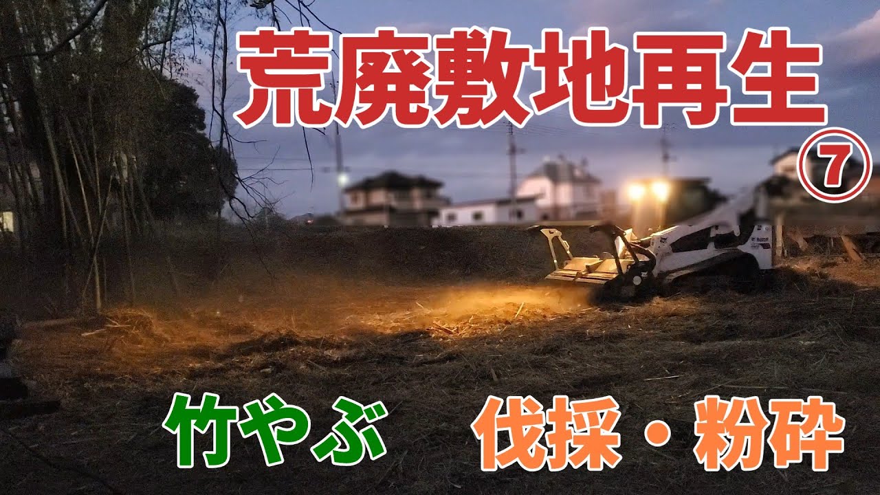 【荒廃敷地再生7】前回、前々回の動画の隣接する竹やぶをbobcatとPC45で伐採、粉砕してきました！