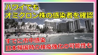 【速報】既に市中感染...ハワイ州オアフ島でオミクロン株の感染を確認。規制強化の可能性も【ハワイ最新情報】【4K】【ハワイ現状】【ハワイの今】【ハワイ旅行】【HAWAII】