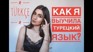 КАК Я ВЫУЧИЛА ТУРЕЦКИЙ ЯЗЫК?