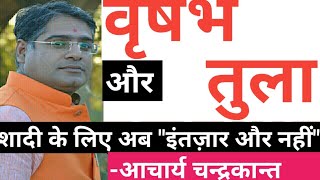 Vrishabha rashi shadi yog |vrishabha rashi shadi |  वृषभ राशि | Tula rashi shadi kab hogi |