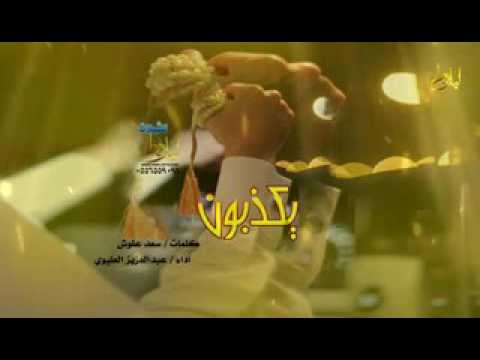 شيلة يكذبون كلمات الشاعر سعد علوش أداء المنشد عبدالعزيز العليوي