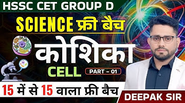 HSSC GROUP D SCIENCE CELL PART 1 BY DEEPAK SHEORAN SIR