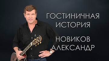 Thumbnail of Новиков Александр - Гостиничная история (Караоке)