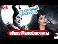 Образ Малефисенты | Макияж на Хэллоуин | Halloween Maleficent | Тюнингуюсь с Гоар, Goar Avetisyan