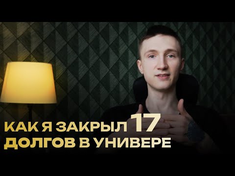 видео: как меня чуть не отчислили из универа: самодисциплина