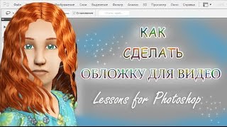 The sims 2. КАК СДЕЛАТЬ ОБЛОЖКУ ДЛЯ ВИДЕО В ФОТОШОПЕ CS5(Я старалась,делая этот урок,надеюсь вы оцените;), 2016-04-11T20:17:06.000Z)