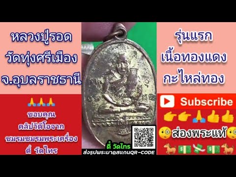 #เหรียญหลวงปู่รอด #วัดทุ่งศรีเมือง #จังหวัดอุดรธานี #รุ่นแรก #เนื้อทองแดงกะไหล่ทอง