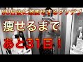 【月間目標達成！】90日後に激痩せするクソデブ！60日目。