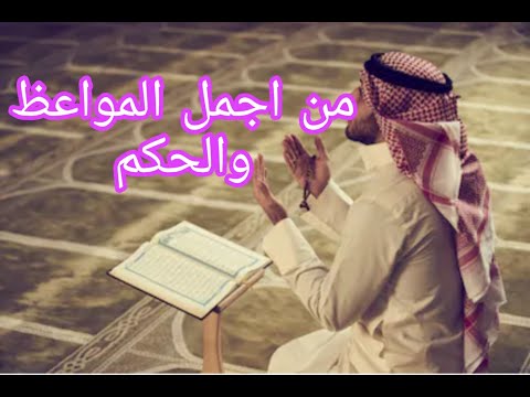 من اجمل المواعظ الدينية القصيرة مواعظ وحكم دينية قناة ابن الساده الاشراف